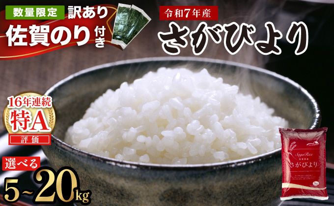 [選べる内容量/配送月]特A評価 令和7年産 さがびより 特A評価 5kg〜20kg | 米 白米 令和7年産 佐賀県産 5kg 10kg 15kg 20kg 精米 ブランド米 新米 お取り寄せ ごはん 人気 高評価 九州米 食味ランキング ギフト 家庭用