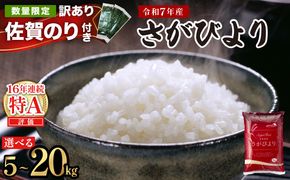 【選べる内容量/配送月】特A評価 令和7年産 さがびより 特A評価 5kg～20kg | 米 白米 令和7年産 佐賀県産 5kg 10kg 15kg 20kg 精米 ブランド米 新米 お取り寄せ ごはん 人気 高評価 九州米 食味ランキング ギフト 家庭用