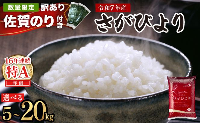 【選べる内容量/配送月】特A評価 令和7年産 さがびより 特A評価 5kg～20kg | 米 白米 令和7年産 佐賀県産 5kg 10kg 15kg 20kg 精米 ブランド米 新米 お取り寄せ ごはん 人気 高評価 九州米 食味ランキング ギフト 家庭用