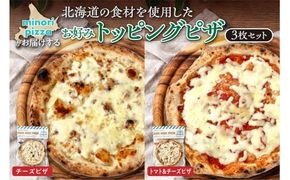 minori pizzaがお届けする北海道の食材を使用したお好みトッピング3枚セット_S032-0010