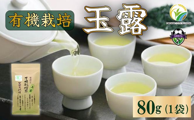お茶 玉露 80g × 1袋 有機 オーガニック 日本 茶 飲料 飲み物 静岡茶 日本茶 国産 緑茶 静岡県 藤枝市