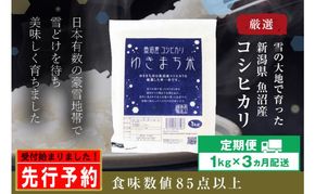 令和8年産米 先行予約 新米 極上魚沼産コシヒカリ 令和8年産米 1kg【定期便／3ヶ月】ゆきまち米＜令和8年10月下旬～順次発送＞