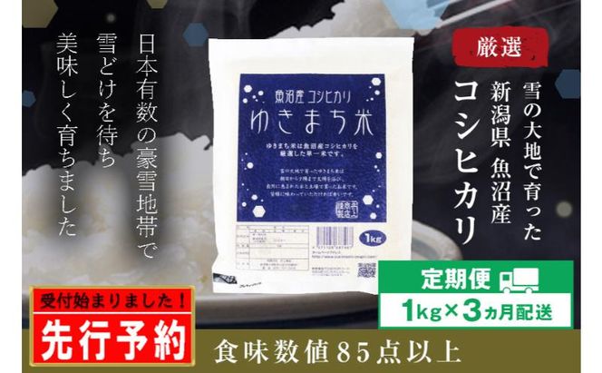 令和8年産米 先行予約 新米 極上魚沼産コシヒカリ 令和8年産米 1kg【定期便／3ヶ月】ゆきまち米＜令和8年10月下旬～順次発送＞