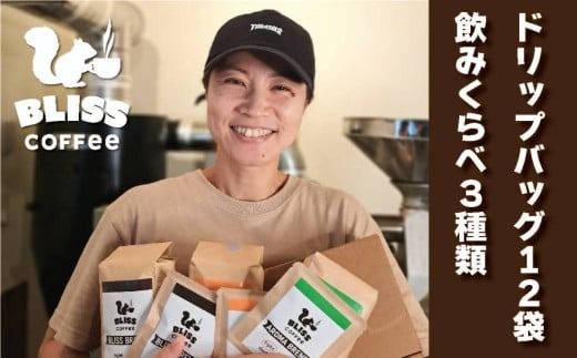 煎りたて・挽きたてでお届け ドリップバッグコーヒー 3種 計12袋　飲み比べ ギフト お試し セット オフィス アウトドア キャンプ ブレンド H185-001