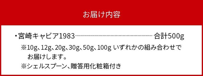 宮崎キャビア1983(500g) N027-YM004