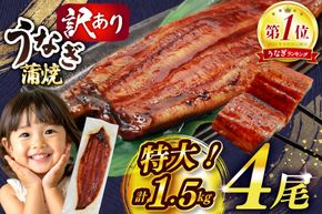 うなぎ 蒲焼 特大サイズ 肉厚 約 1.5kg 4尾 タレ・山椒付 茶葉蒸し [大黒物産 福岡県 宇美町 um40bak830002] 鰻 ウナギ 小分け うなぎ蒲焼 鰻蒲焼き 訳あり 蒲焼き かば焼き 茶葉蒸しうなぎ 真空パック 個包装 冷凍 unagi