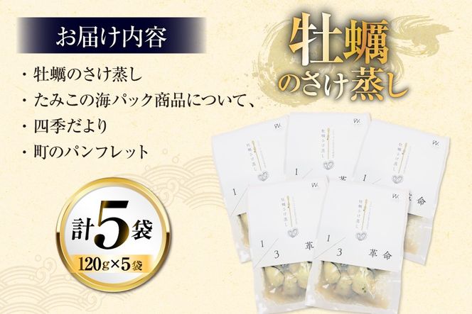1/3革命 牡蠣のさけ蒸し セット 120g 5袋 計600g [たみこの海パック 宮城県 南三陸町 m304amh560095] 牡蠣 かき カキ 酒蒸し おつまみ 小分け 冷蔵