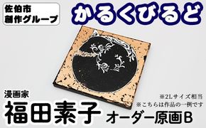 ＜福田素子＞ 創作グループ「かるくびるど」 オーダー原画B (2Lサイズ相当) イラスト アート 絵 雑貨 絵画 オリジナル インテリア 大分県 佐伯市 【JF002】【まんがスタジオもとちゃん.ネット】