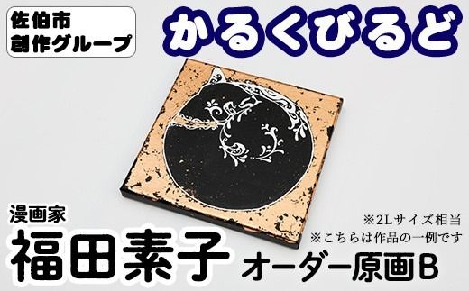 ＜福田素子＞ 創作グループ「かるくびるど」 オーダー原画B (2Lサイズ相当) イラスト アート 絵 雑貨 絵画 オリジナル インテリア 大分県 佐伯市 【JF002】【まんがスタジオもとちゃん.ネット】