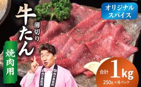 G5302 焼肉 牛タン 薄切り オリジナルスパイス  小分け 合計 1kg（250g×4P）