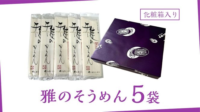 雅のそうめん 約10人前 ( 200g × 5袋 ) そうめん 麺 麺工房にしむら [BF010ci]