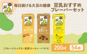 豆乳 フルーツ コーヒー フレーバー 3種 200ml 計54本｜セット キッコーマン フルーツミックス コーヒー バナナ 飲み比べ 紙パック ソイミルク 植物性ミルク 飲み物 飲料 ドリンク ジュース 果物 200 健康 美容 ※離島への配送不可