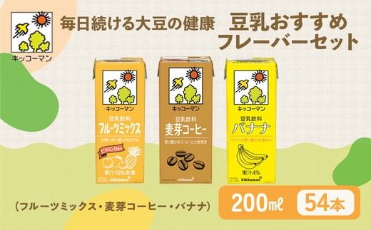 豆乳 フルーツ コーヒー フレーバー 3種 200ml 計54本｜セット キッコーマン フルーツミックス コーヒー バナナ 飲み比べ 紙パック ソイミルク 植物性ミルク 飲み物 飲料 ドリンク ジュース 果物 200 健康 美容 ※離島への配送不可