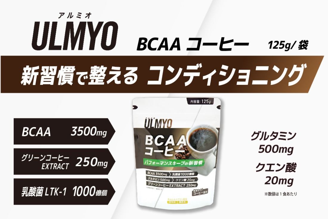 ULMYO BCAAコーヒー(サプリメント)125g [0106-011]