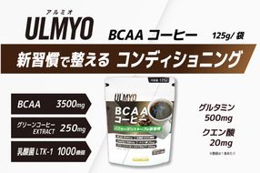 ULMYO BCAAコーヒー（サプリメント）125g　【0106-011】