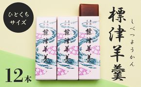 標津羊羹 （一口サイズ） 50g ×12本 計600g【22012】