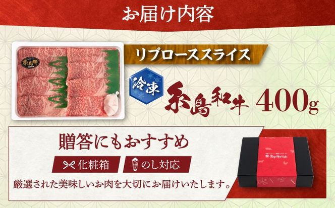 【月限定19個】 希少 和牛 糸島 和牛 リブロース スライス 400g 《糸島》【トラヤミートセンター】[AJD002]