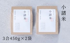 小諸米 約450g×2袋 ブレンド米 お米 ご飯 白米 コシヒカリ あきたこまち ひとめぼれ ブレンド お米マイスター 主食 炭水化物 
