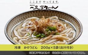 冷凍 かけ うどん 200g×5袋（出汁×5袋つき）備前福岡 一文字うどん 麺類 小麦製品 時短 簡単 調理 お昼 夕飯 ランチ 休日 挽きたて 小麦粉 ストレート 出汁セット 鍋 しめ 