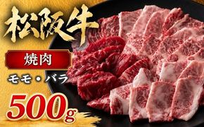 【2-43】松阪牛焼肉（モモ・バラ）