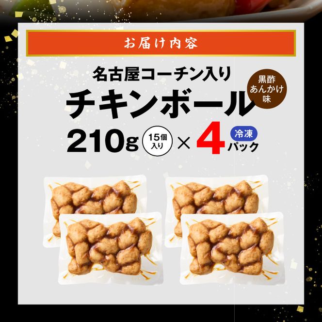 名古屋コーチン入りチキンボール　黒酢あんかけ味　4パックセット 名古屋コーチン チキンボール 黒酢あんかけ 日本三大地鶏 地鶏 惣菜 レンジ調理 湯煎 簡単調理 おかず お弁当 夕食 ご飯のお供 愛知県 小牧市 送料無料 ［001T17］ 