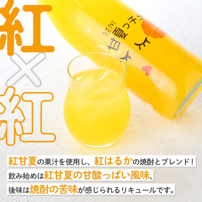 BENI甘夏っチュ(720ml×1本) お酒 アルコール 本格芋焼酎 本格焼酎 紅甘夏 ブレンド リキュール 【鹿児島酒造】akn009-44