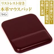 リストレスト付きの本革マウスパッド（ワイン）