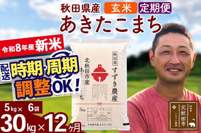 新米 R8産 《定期便12ヶ月》秋田県産 あきたこまち 30kg【玄米】(5kg小分け袋) 令和8年産 2026年産 お届け時期選べる お届け周期調整可能 隔月に調整OK お米 すずき農産 [すずき農産 秋田 お米 あきたこまち 米どころ 東北 北秋田市 定期便 毎月お届け]|szap-21012