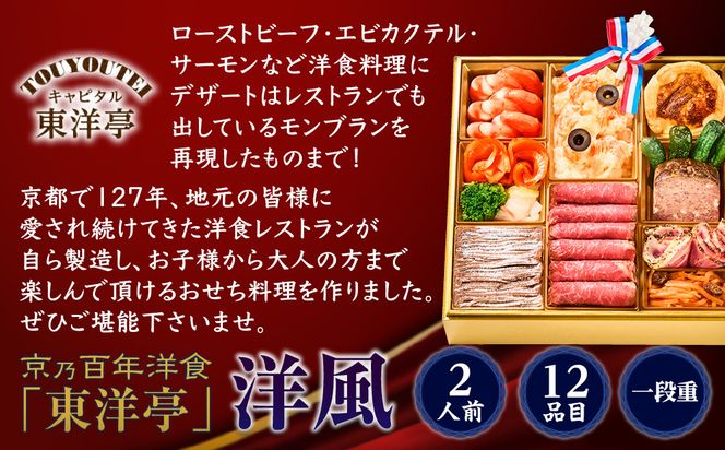 【キャピタル東洋亭本店】京乃百年洋食「東洋亭」洋風一段重 2人前｜京都 老舗洋食 人気店 洋風おせち 人気おせち グルメ［ 洋食レストラン特製 洋風おせち 一段 2人 子供から大人まで 洋食 グルメ おいしい 人気 おすすめ 2026 正月 お祝い お取り寄せ 通販 送料無料 ふるさと納税 ］ 261009_A-EU2013