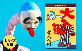 ポップアート大入道せんべい　日本最大のからくり人形「大入道」をモチーフにした銘菓。パッケージはアートとしてインテリアに。宝来軒「大入道せんべい」Lサイズ・5箱【お菓子、せんべい、和菓子、洋菓子、こにゅうどう、アート、ゆるキャラ、おかし、おいしい、おすすめ、人気、三重県、四日市市、ふるさと納税】