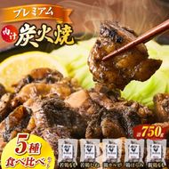 プレミアム肉汁炭火焼5種食べ比べ 150g×5P（鶏肉 宮崎名物 炭火焼 宮崎県 小林市)
