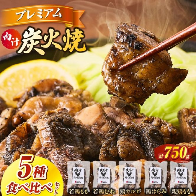 プレミアム肉汁炭火焼5種食べ比べ 150g×5P（鶏肉 宮崎名物 炭火焼 宮崎県 小林市)