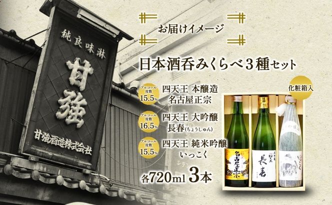 日本酒 3種 呑みくらべ セット 720ml 瓶 各1本 計3本 いっこく 名古屋正宗 長春 日本酒 お酒 酒 大吟醸 純米吟醸 本醸造 晩酌 贈答用 ギフト 贈り物 お取り寄せ 送料無料 甘強酒造 愛知県 蟹江町			