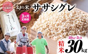 【新米予約】《 希少品種米 》 米 令和8年 宮城県産 ササシグレ ( 栽培期間中農薬・肥料不使用 ) 【 3回 定期便 】 精米 白米 10kg × 3ヶ月 （ 合計 30kg ）｜ 宮城県 加美町 無農薬 お米 こめ コメ ささしぐれ ササニシキ の 父 ｜ nt-ss10-t3-r8 | nt-ss10-t3-r8