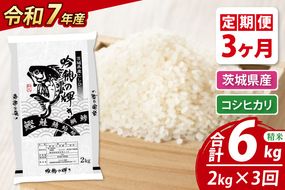 【3ヵ月定期便】 ＜令和７年産＞ コシヒカリ 2kg × 3ヵ月 精米 こしひかり 米 ごはん コメ お米 白米 国産 茨城県産
