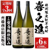鹿児島酒造の特別限定紅芋焼酎「喜之進」(各1800ml×計2本・3回) 国産 芋焼酎 白麹 芋焼酎 いも焼酎 紅さつま 一升瓶 お酒 アルコール【齊藤商店】akn020-38