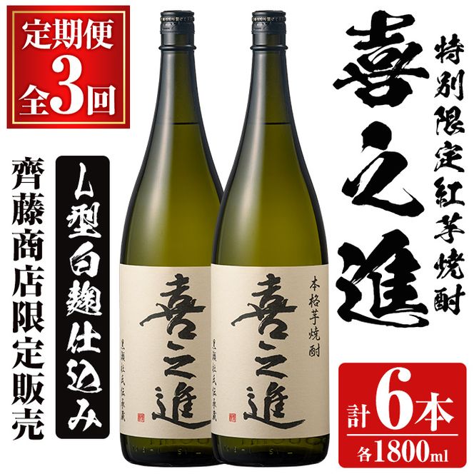 鹿児島酒造の特別限定紅芋焼酎「喜之進」(各1800ml×計2本・3回) 国産 芋焼酎 白麹 芋焼酎 いも焼酎 紅さつま 一升瓶 お酒 アルコール【齊藤商店】akn020-38