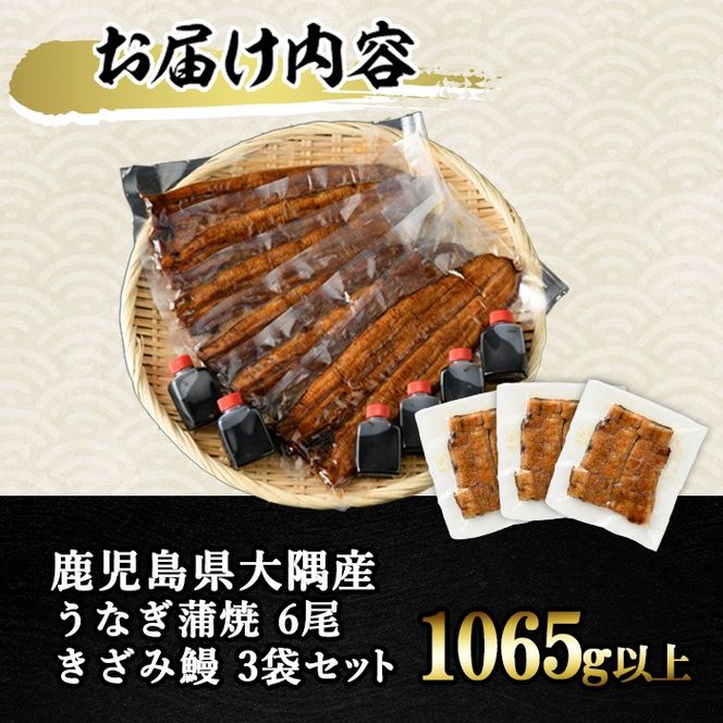 【0783712a-om】【生産者応援品】鹿児島県産東串良町のうなぎ蒲焼(6尾・計840g以上・秘伝のタレ付き)＆きざみ鰻セット うなぎ 高級 ウナギ 鰻 国産 蒲焼 蒲焼き たれ 鹿児島 【うなぎ太郎】