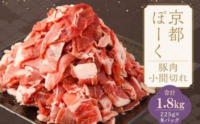 【京都特産ぽーく】京都ぽーく 豚肉こま切れ（225g×8パック 計1.8g） [ 京都 こだわりの京都府産 小分け 人気 おすすめ お肉 たっぷり 使いやすい ギフト プレゼント お取り寄せ 通販 送料無料 ふるさと納税 ] 261009_B-FL21