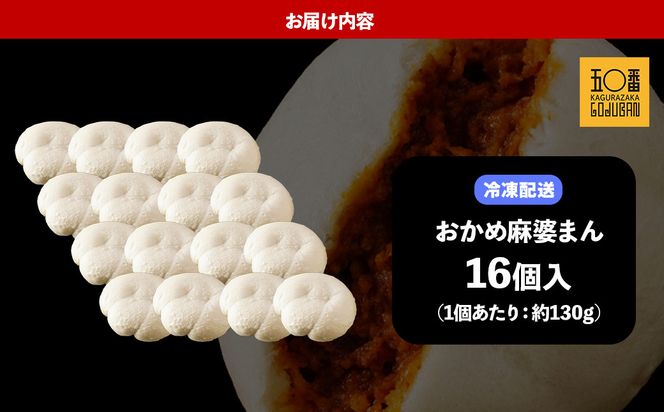 【神楽坂五〇番】おかめ麻婆まん16個入　1個当たり：130g 464686_CW56
