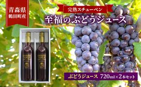 完熟スチューベン至福のぶどうジュース 720ml × 2本セット　青森県 鶴田町産