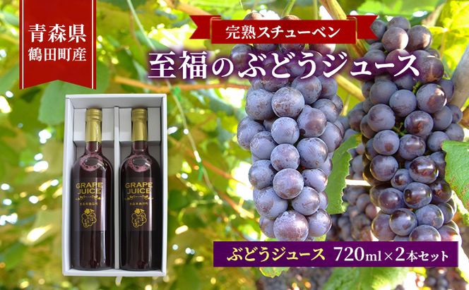 完熟スチューベン至福のぶどうジュース 720ml × 2本セット　青森県 鶴田町産