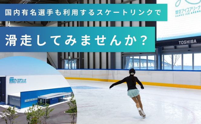 099H100 関空アイスアリーナ 利用券 15000円分
