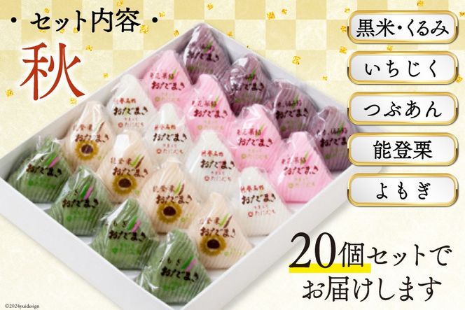 秋 おだまき 詰合せ 5種 20個入 [谷口製菓 石川県 宝達志水町 38601268] 和菓子 個包装 お菓子 菓子 スイーツ 手作り 餅 餅菓子 能登銘菓 銘菓