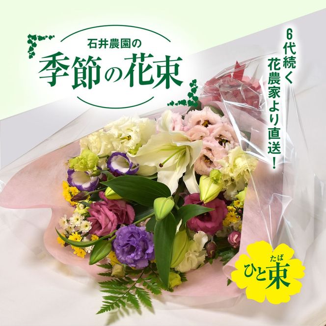 【先行予約】【2026年11月より順次発送】6代続く花農家より直送! 石井農園の「季節の花束」SMCM001