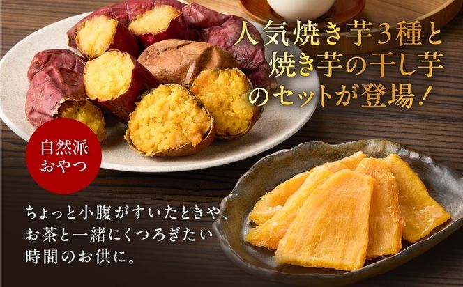 焼き芋3種セットと焼き芋の干し芋2袋セット　K181-016