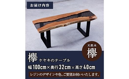 材木屋がお届け レジンソファーテーブル (幅100cm×奥行32cm×高さ40cm、天板厚・2.5cm-3cm)欅 けやき 木 天然 テーブル インテリア 家具 一点もの オリジナル 職人技 【FV004】【マツオカ】