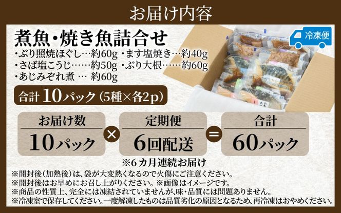 【定期便】6ヶ月連続お届け レンチンおかず 煮魚・焼き魚詰合せ10パックセット / 時短 料理 調理済み レトルト 食品 ぶり さば こうじ みぞれ煮 ます 塩焼き ぶり大根 お惣菜 惣菜 電子レンジ レンジ レンチン おかず 煮魚 焼魚 焼き魚 詰め合わせ セット 簡単 手軽 一人暮らし 真空パック 鰤 鯖 ブリ サバ 冷凍 鯵 アジ あじ 煮物 定期便 40g 50g 60g 3kg 以上