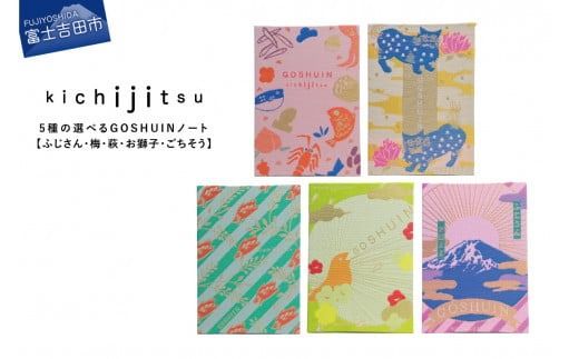 5種の選べるGOSHUINノート[ふじさん・梅・萩・お獅子・ごちそう]