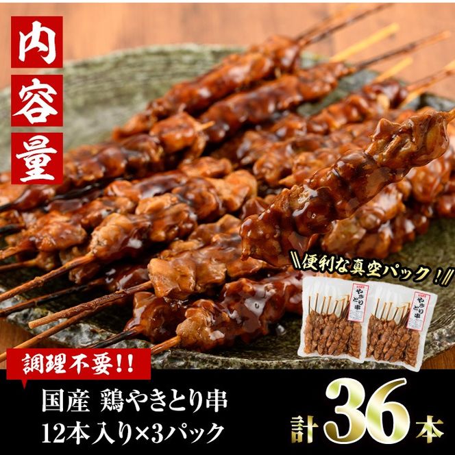 ＜湯煎で簡単調理＞国産焼き鳥串セット(合計36本・12本×3)鶏肉 鳥肉 とり肉 小分け モモ肉 くし タレ 国産 おかず おつまみ 冷凍 温めるだけ【V-13】【味鶏フーズ】